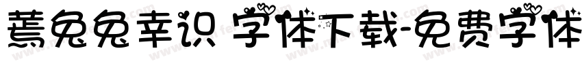 蔫兔兔幸识 字体下载字体转换